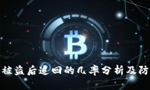 TP钱包被盗后追回的几率分析及防范措施