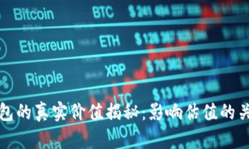 加密钱包的真实价值揭秘：影响估值的关键因素