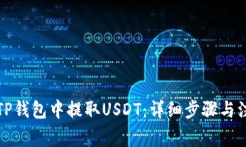 如何在TP钱包中提取USDT：详细步骤与注意事项