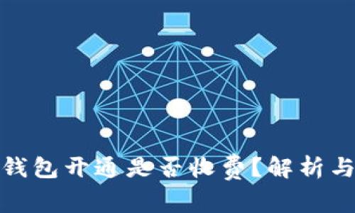 数字钱包开通是否收费？解析与比较