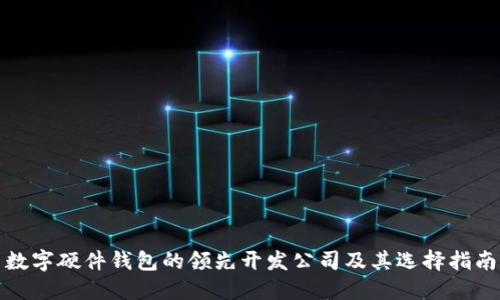 数字硬件钱包的领先开发公司及其选择指南