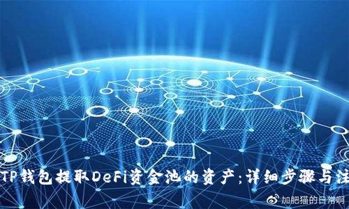 如何从TP钱包提取DeFi资金池的资产：详细步骤与注意事项