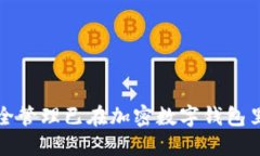 如何安全管理已在加密数