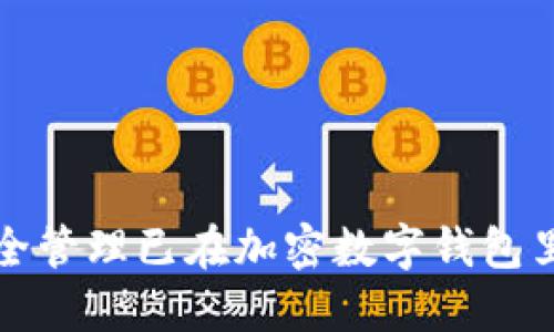 如何安全管理已在加密数字钱包里的资产