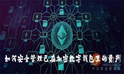 如何安全管理已在加密数字钱包里的资产