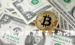 如何解决TP钱包扫码下载不