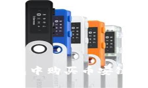 如何在TP钱包中购买币安链的加密货币？