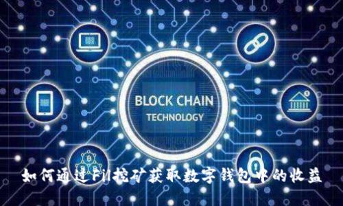 如何通过Fil挖矿获取数字钱包中的收益
