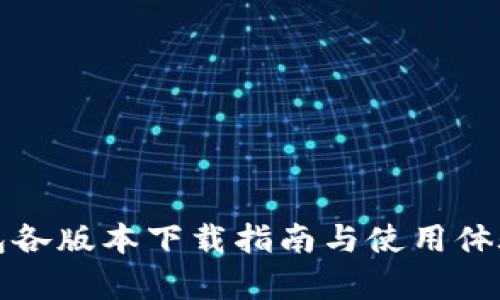 TP钱包各版本下载指南与使用体验分析