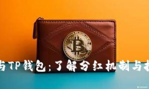 狗狗币与TP钱包：了解分红机制与投资价值