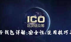 区块链电子钱包详解：安