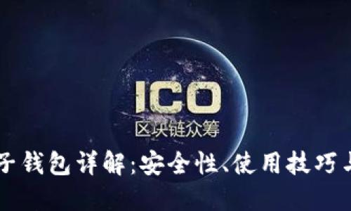 区块链电子钱包详解：安全性、使用技巧与未来展望