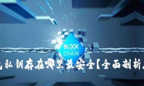 加密钱包私钥存在哪里最安全？全面剖析存储方式