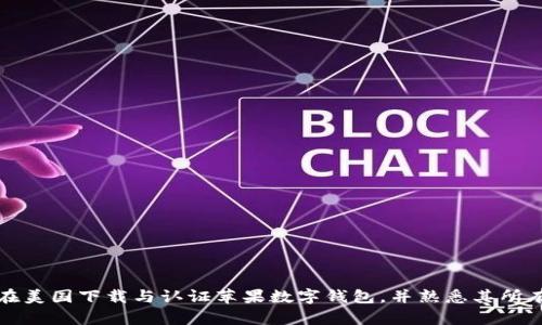 如何在美国下载与认证苹果数字钱包，并熟悉其所有功能