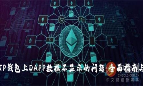 解决TP钱包上DAPP数据不显示的问题：全面指南与解读