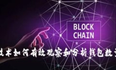 区块链技术如何有效观察