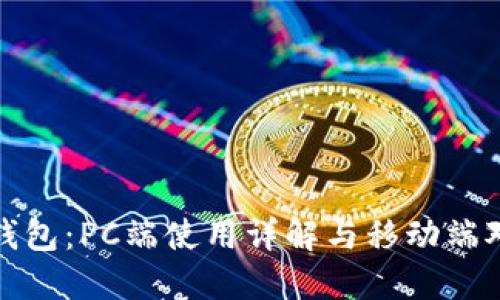 TP钱包：PC端使用详解与移动端对比