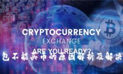 TP钱包不能买币的原因解析