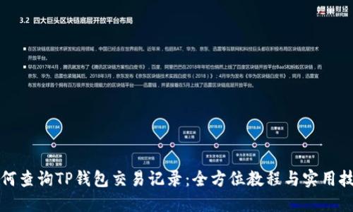 如何查询TP钱包交易记录：全方位教程与实用技巧