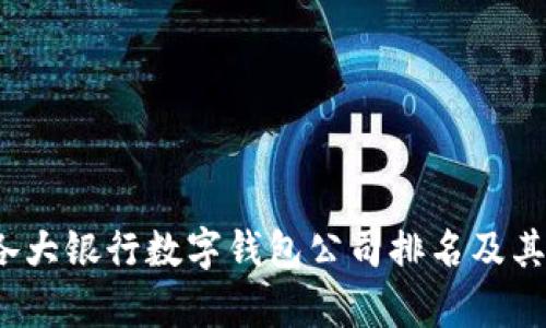 2023年各大银行数字钱包公司排名及其优势解析