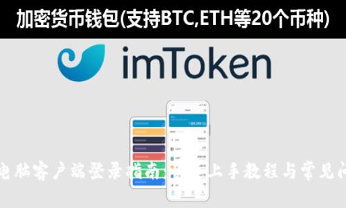 TP钱包电脑客户端登录指南：快速上手教程与常见问题解析