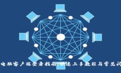 TP钱包电脑客户端登录指南