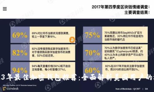 2023年最佳加密钱包推荐：全面解析美国用户的选择
