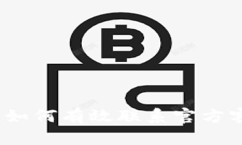 解密TP钱包：如何有效联系官方客服寻求帮助