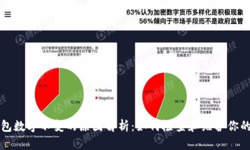 以太坊钱包数字不变的原因解析：如何检查和维护你的资产安全