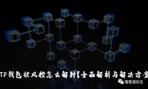 TP钱包被风控怎么解封？全面解析与解决方案