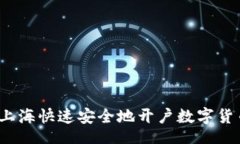 bin   如何在上海快速安全