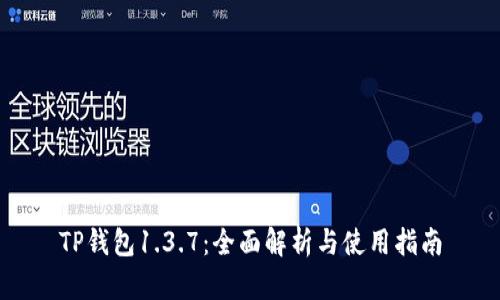 TP钱包1.3.7：全面解析与使用指南