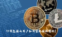 TP钱包国内用户如何实现国