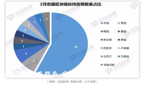 区块链钱包使用指南：安全性、功能与最佳实践解析