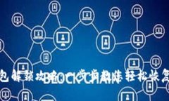 TP钱包解锁攻略：一步步教