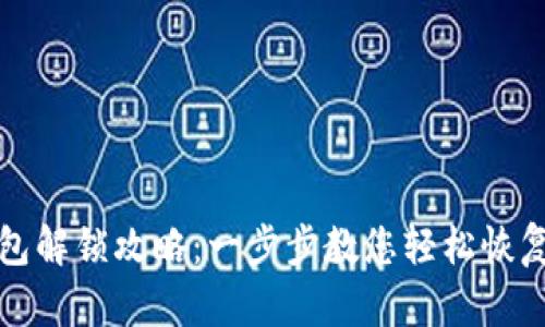 TP钱包解锁攻略：一步步教您轻松恢复访问