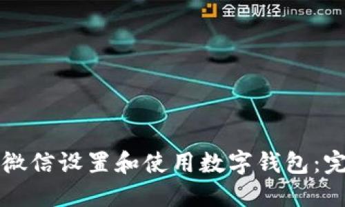如何在微信设置和使用数字钱包：完整指南