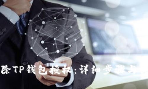 如何解除TP钱包授权：详细步骤与视频指南