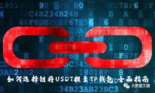 如何选择链将USDT提至TP钱包：全面指南
