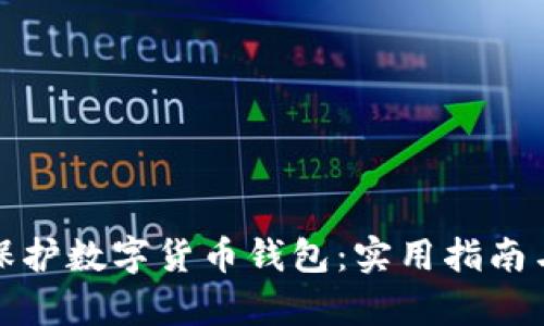 如何有效保护数字货币钱包：实用指南与安全策略