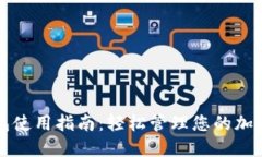 TP钱包使用指南：轻松管理