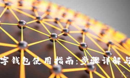 乌克兰数字钱包使用指南：步骤详解与注意事项