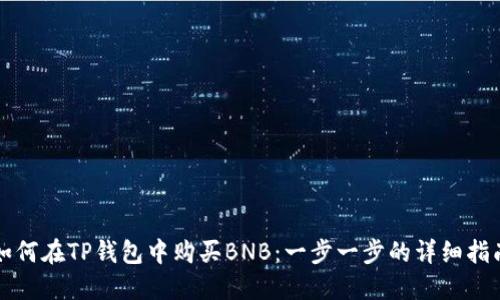 如何在TP钱包中购买BNB：一步一步的详细指南