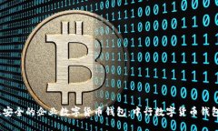 2023年最安全的企业数字货