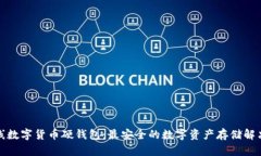 双离线数字货币硬钱包：