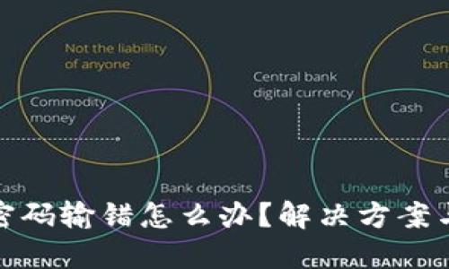 数字钱包密码输错怎么办？解决方案与预防技巧