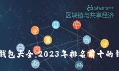 区块链钱包大全：2023年排
