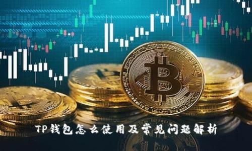 TP钱包怎么使用及常见问题解析