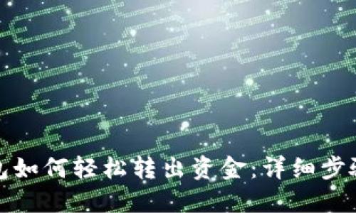 数字钱包如何轻松转出资金：详细步骤和技巧