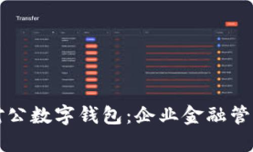 交通银行对公数字钱包：企业金融管理的新选择